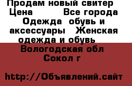 Продам новый свитер › Цена ­ 800 - Все города Одежда, обувь и аксессуары » Женская одежда и обувь   . Вологодская обл.,Сокол г.
